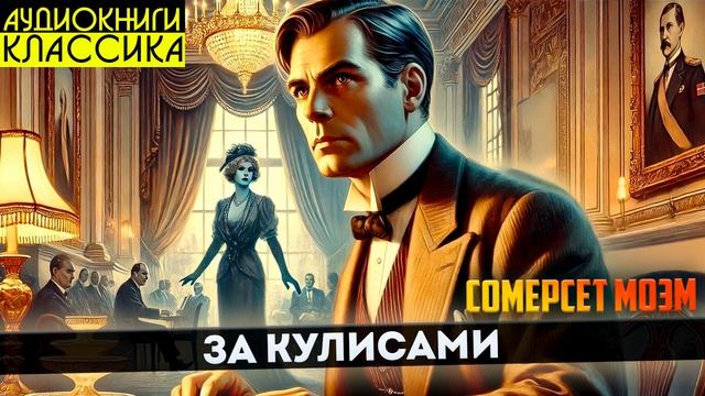 Сомерсет Моэм - ЗА КУЛИСАМИ | Аудиокнига (Рассказ) | Бол? смотреть онлайн