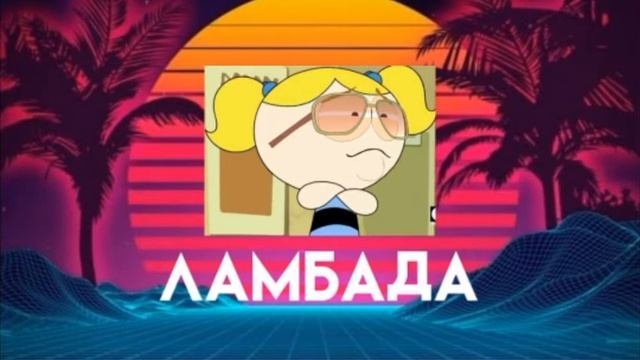 T-fest X скриптонит - ламбада (slowed down) смотреть онлайн