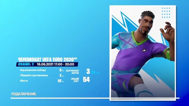 Играем в Fortnite - ЧЕМПИОНАТ UEFA EURO 2020 смотреть онлайн