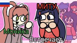 Моника встречает Миту #русскаяозвучка #анимация #dokidokiliteratureclub #miside.mp4