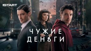 Чужие деньги 2025. Смотреть онлайн