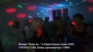 Вечера Кому за в Севастополе танцы
