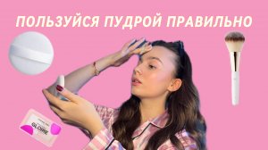 ПУДРА // зачем нужна? // ПРАВДА ОТ МИИ