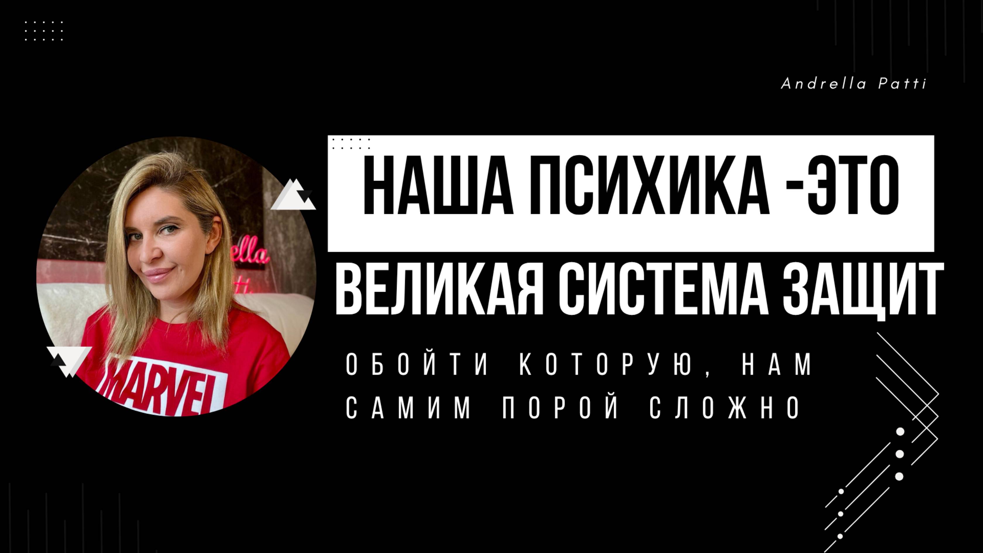Наша психика —это великая система  защитных механизмов. Психика мудрее, чем мы думаем.