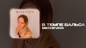 MECHEVAYA — В темпе вальса (official audio)