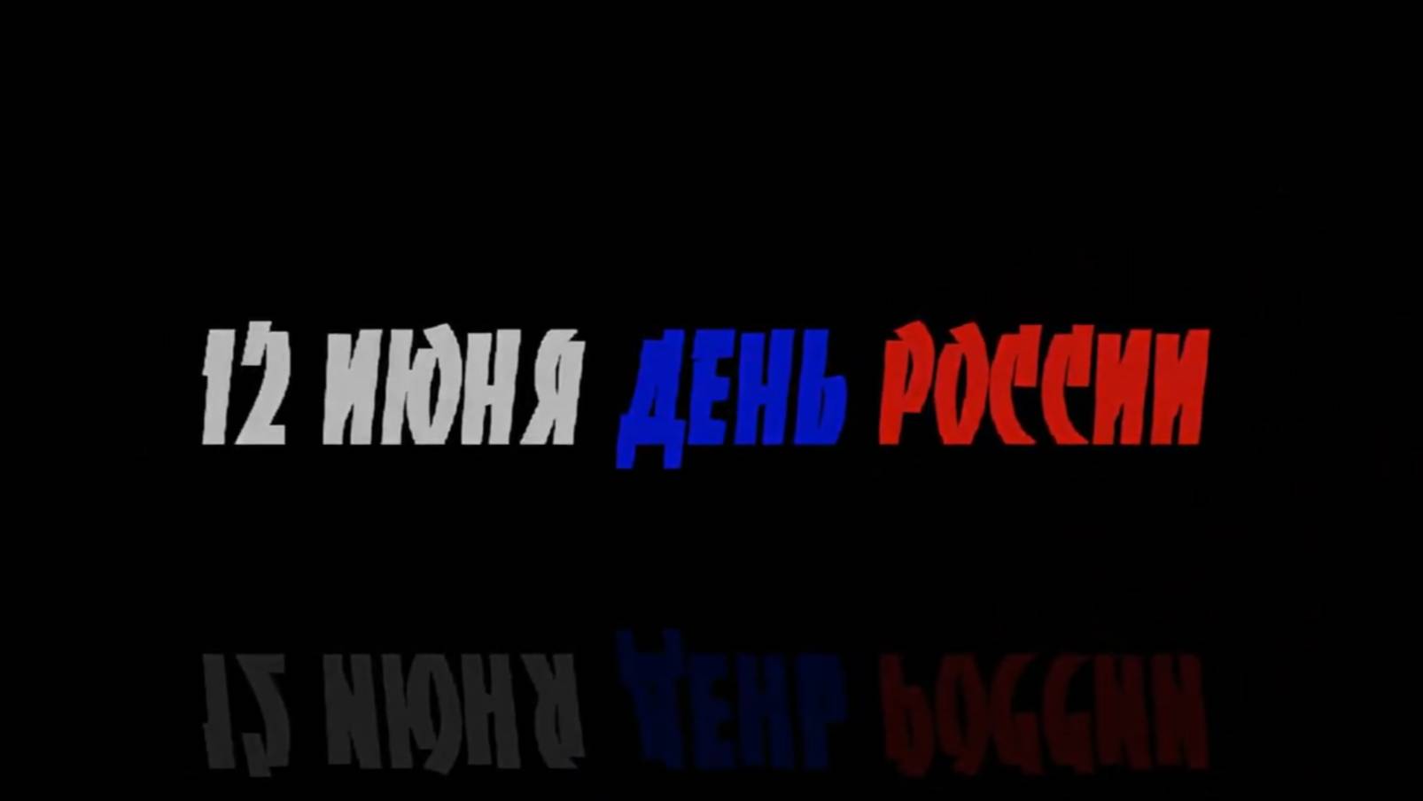 ДЕНЬ РОССИИ