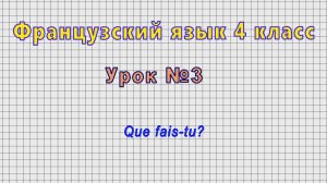Французский язык 4 класс (Урок№3 - Que fais-tu?)