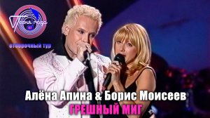 Алёна Апина и Борис Моисеев - "Грешный миг" (Песня года - 2002, отбор)