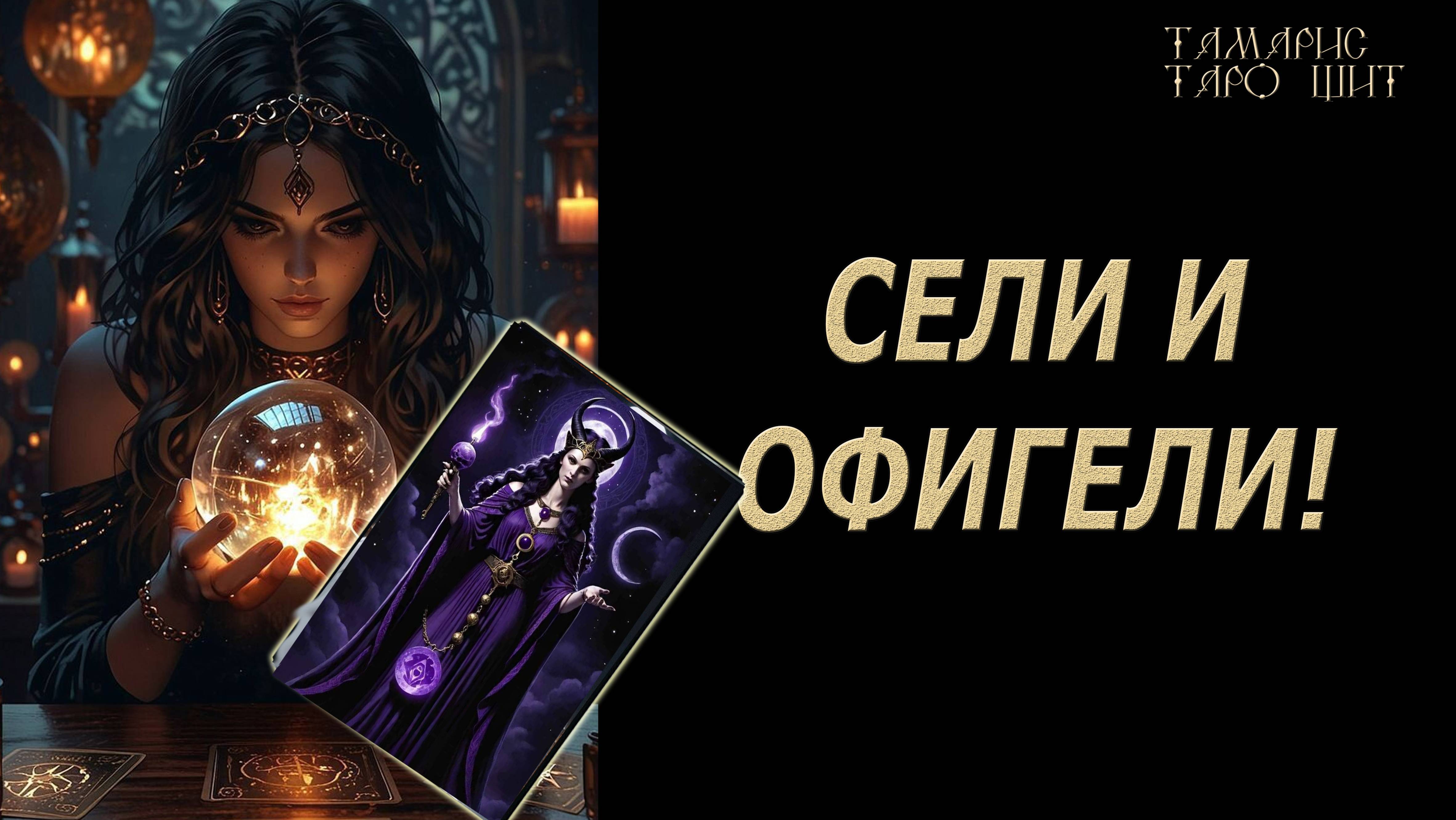 СЕЛИ И ОФИГЕЛИ 🔥 💯🔥#таро#лучшее#личный#расклад#онлайн#tarot#online#чтобудет