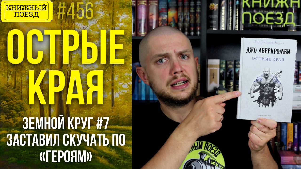 🗡️📉 ОСТРЫЕ КРАЯ || Обзор книги Джо Аберкромби || Прочитанное