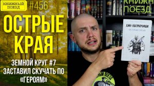 🗡️📉 ОСТРЫЕ КРАЯ || Обзор книги Джо Аберкромби || Прочитанное