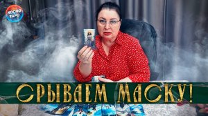 Срываем маску с мужчины! Какую роль он сегодня играет? | Таро расклад