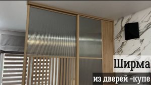 Ширма-перегородка из дверей купе