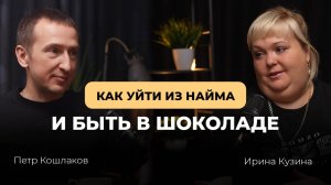 Как уйти из найма. И быть в шоколаде