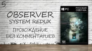 Observer: System Redux - Прохождение #5 (Русская озвучка / Без комментариев)