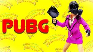 Как Слепить ПЕРСОНАЖА из Игры PUBG MOBILE