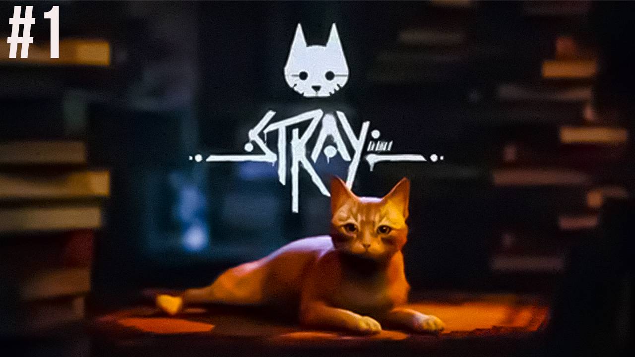 #1 STRAY | КОТ В ГОРОДЕ РОБОТОВ | НАЧАЛО ПРИКЛЮЧЕНИЙ