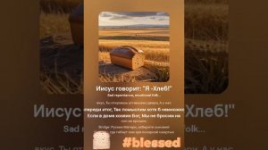 Иисус говорит: " Я - Хлеб! "
