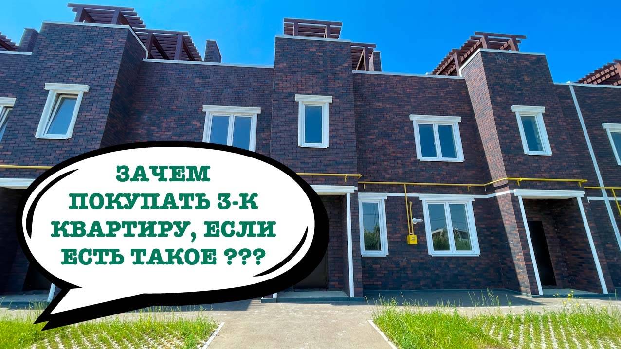 Таунхаус 170м2 - ликвидатор 3-к квартир. В ТОПовом месте в Краснодаре