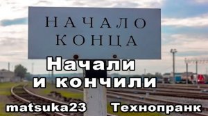 НАЧАЛИ И КОНЧИЛИ  Технопранк от Matsuka23