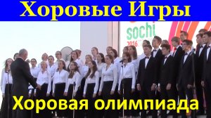 Игры Сочи Всемирные Хоровые Игры Всемирная хоровая олимпиада