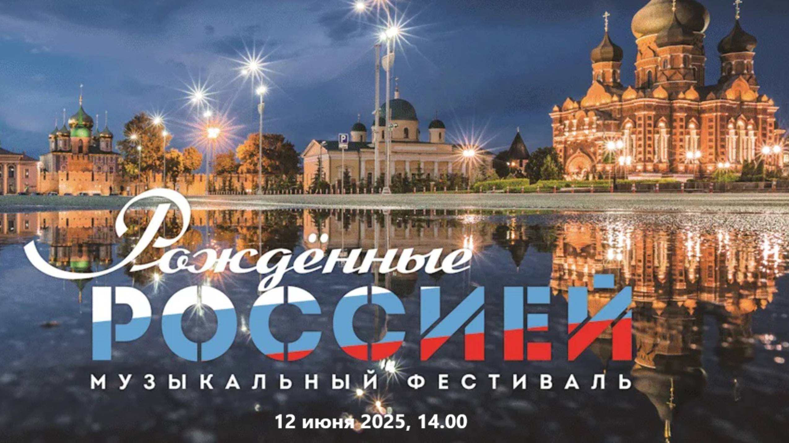 VIII Всероссийский музыкальный фестиваль "Рождённые Россией"