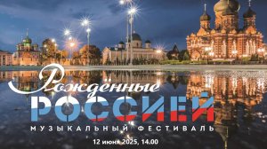 VIII Всероссийский музыкальный фестиваль "Рождённые Россией"
