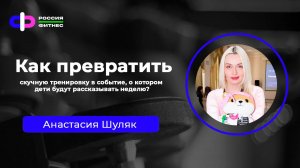 Эфир 10.06 Эксперт: Анастасия Шуляк