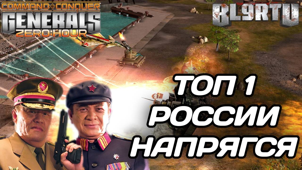 ТОП 1 России встрял по ПОЛНОЙ на Танке в GENERALS ZERO HOUR