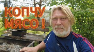 Коптим мясо!