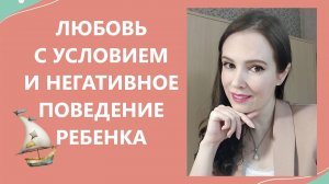 Любовь с условием и негативное поведение ребенка