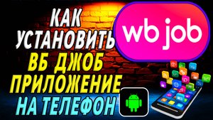 Как Установить приложение ВБ Джоб
