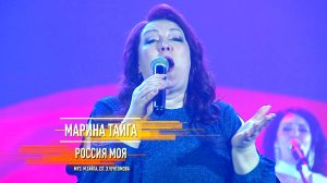 Марина Тайга - Россия моя