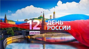 День России. Отряд «Дети России — Первые»