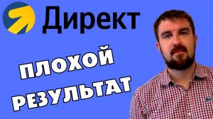 ПОЧЕМУ РЕЗУЛЬТАТ С ЯНДЕКС ДИРЕКТ ВСЕГДА БУДЕТ ОТСТОЙ И НИКОГДА НЕ УЛУЧШИТСЯ