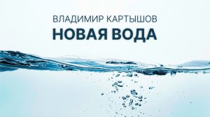 Владимир Картышов - Новая Вода (2024) (HD)
