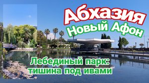 Абхазия, Новый Афон.