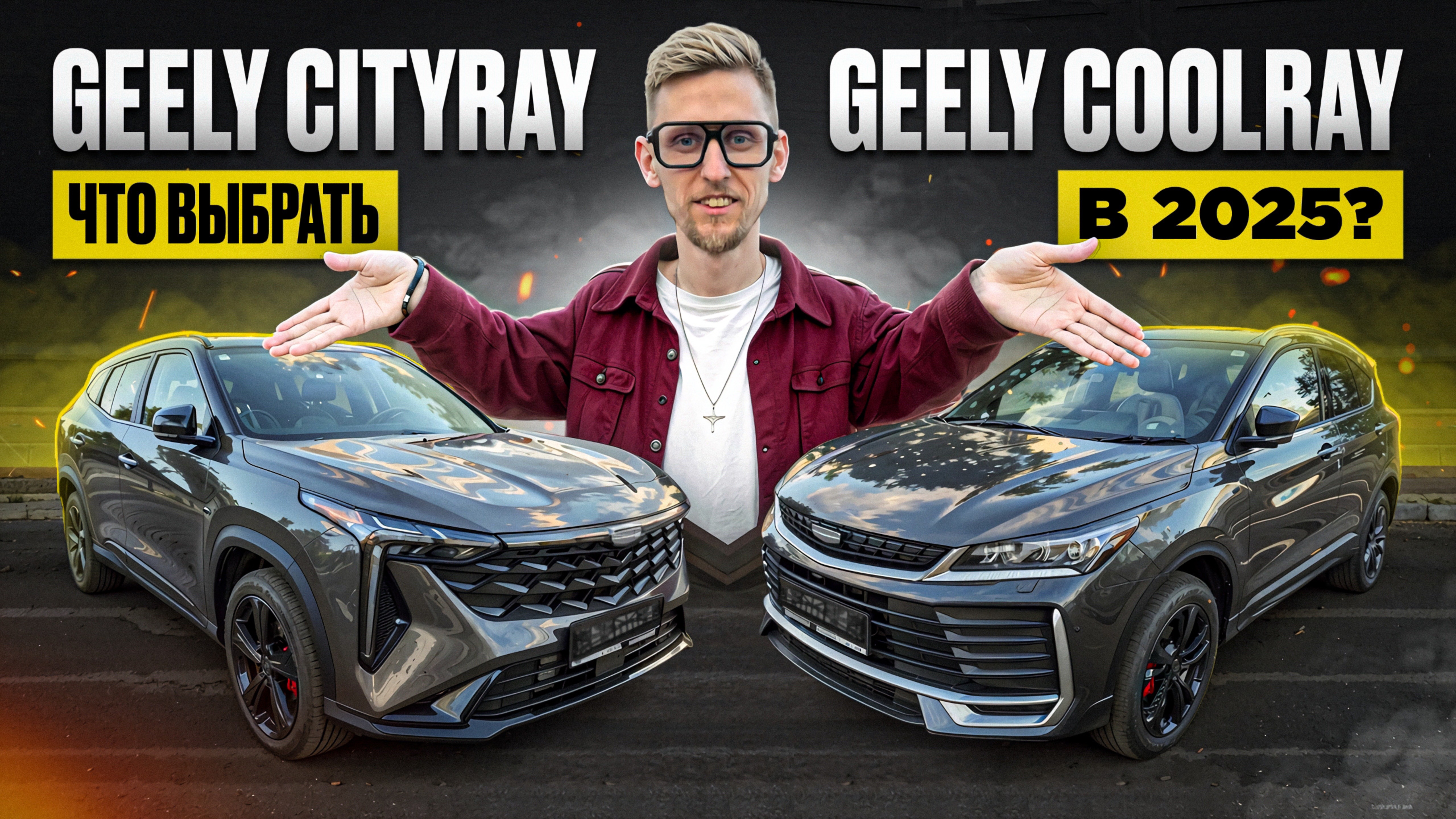 Geely Coolray или Cityray 2025. ХИТ продаж в бюджете до 2.5 млн.руб.Идеальный городской кроссовер