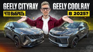 Geely Coolray или Cityray 2025. ХИТ продаж в бюджете до 2.5 млн.руб.Идеальный городской кроссовер