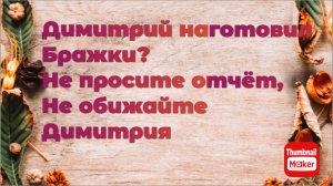 Всё в кучу. Димитрий наготовил бражки? Не просите отчёт, не обижайте Димитрия