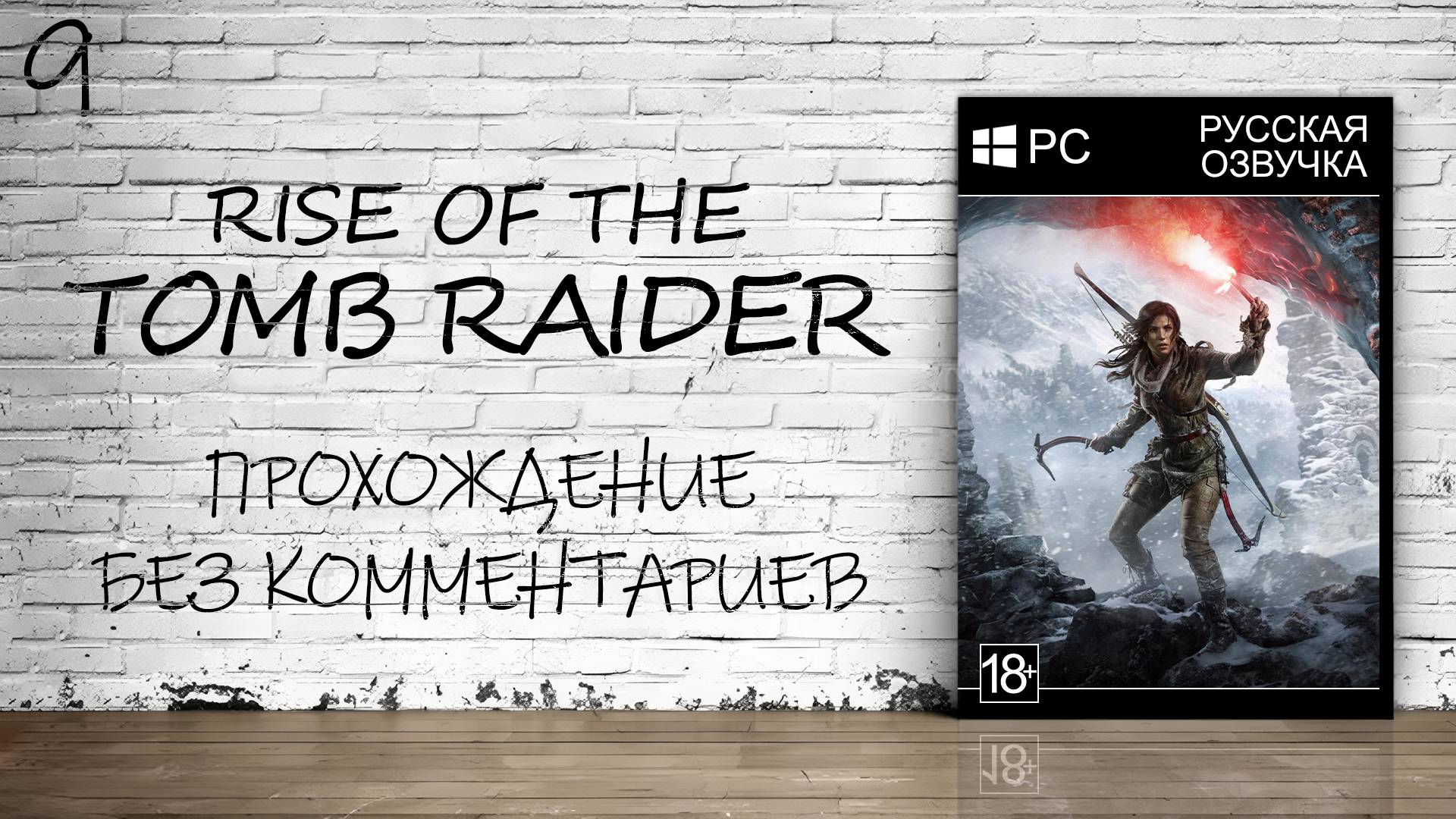 Rise of the Tomb Raider - Прохождение #9 Финал (Русская озвучка / Без комментариев)