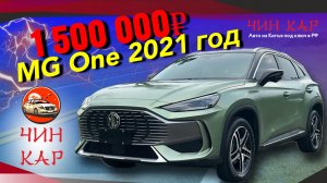 Обзор автомобиля из Китая MG One 2021 года.
Цена 1 500 000 рублей.