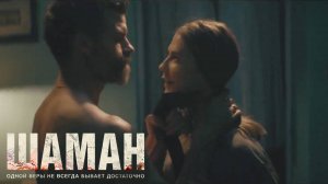 Шаман — Русский Трейлер (2025)