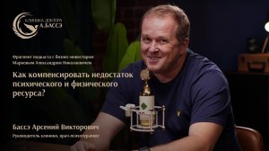 Как компенсировать недостаток физического и психического ресурса?