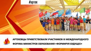 АРТЕКОВЦЫ ПРИВЕТСТВОВАЛИ УЧАСТНИКОВ III МЕЖДУНАРОДНОГО ФОРУМА МИНИСТРОВ ОБРАЗОВАНИЯ
