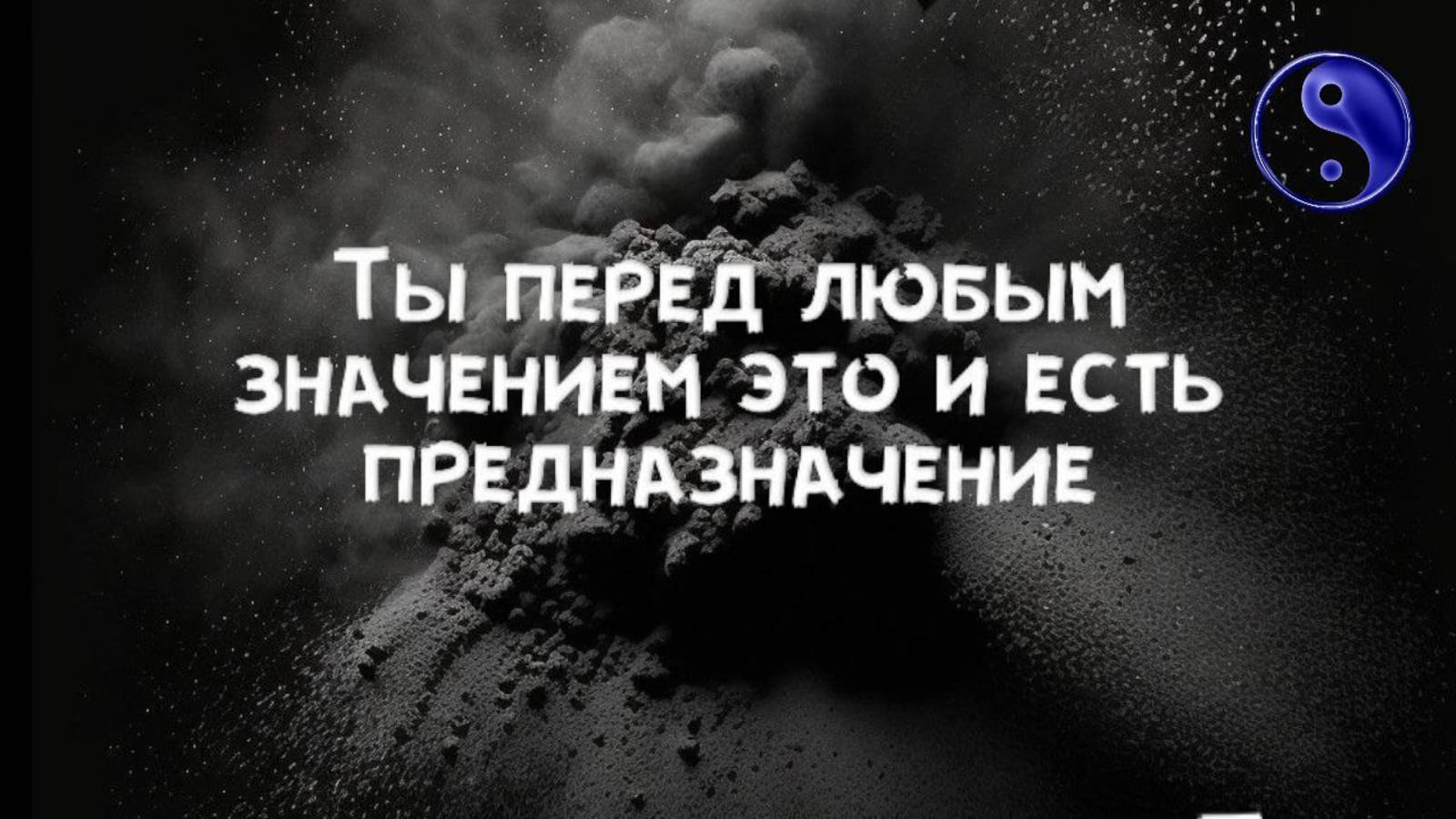 Окажись Вниманием перед значением, тут же откроется предназначение, которое не надо искать
