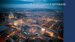 О благодати в Ватикане