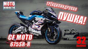 МОТОНОВОСТИ-32 | ШТРАФ ЗА ПРЯМОТОК | ЗА КИТАЙ ТЕПЕРЬ НЕ СТЫДНО | НОВЫЙ БРЕНД НА РЫНКЕ