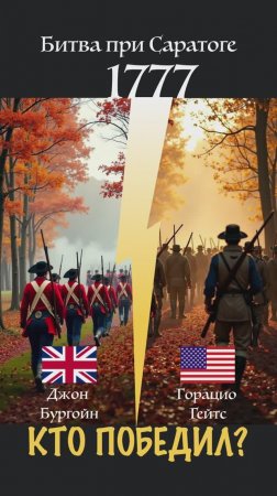 Кто победил в Битве при Саратоге (1777)?