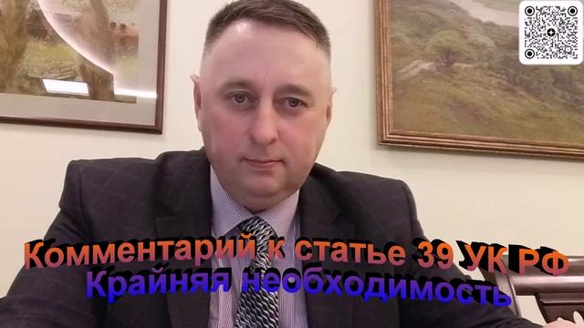 Комментарий к стать е 39 УК РФ Крайняя необходимость